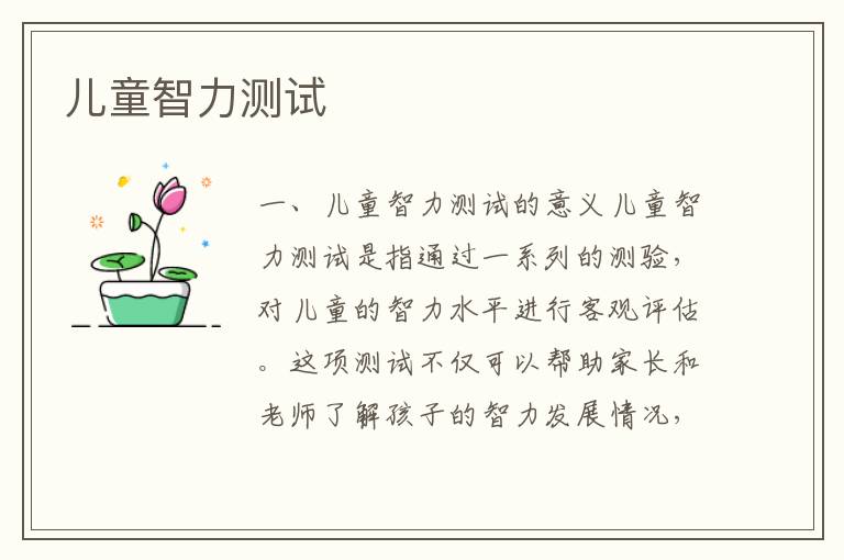 兒童智力測試
