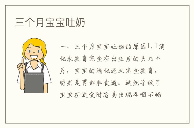三個月寶寶吐奶