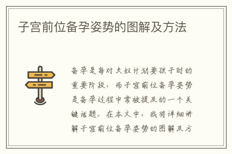 子宮前位備孕姿勢的圖解及方法