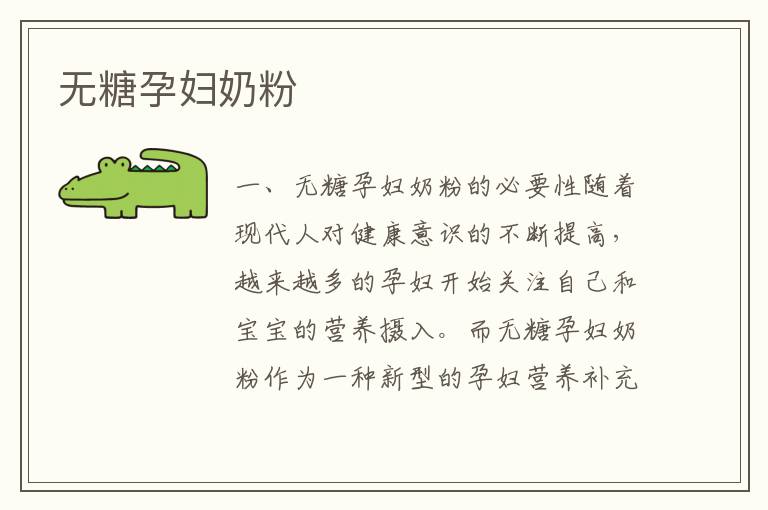 無糖孕婦奶粉