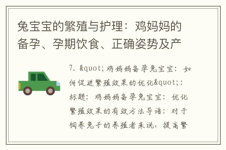 兔寶寶的繁殖與護理：雞媽媽的備孕、孕期飲食、正確姿勢及產后護理優化