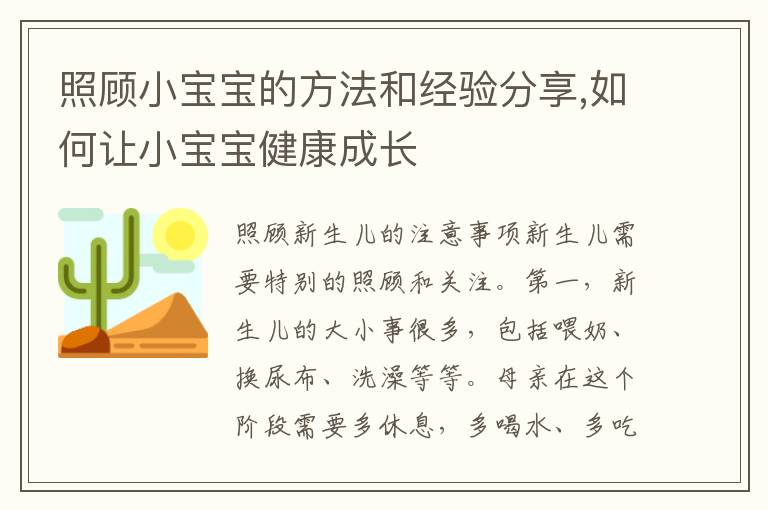 照顧小寶寶的方法和經驗分享,如何讓小寶寶健康成長