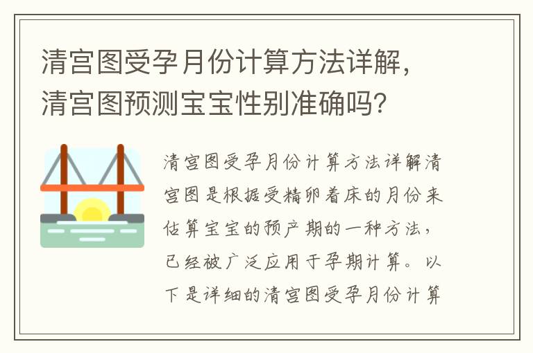 清宮圖受孕月份計算方法詳解，清宮圖預測寶寶性別準確嗎？
