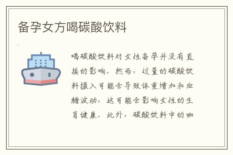 備孕女方喝碳酸飲料