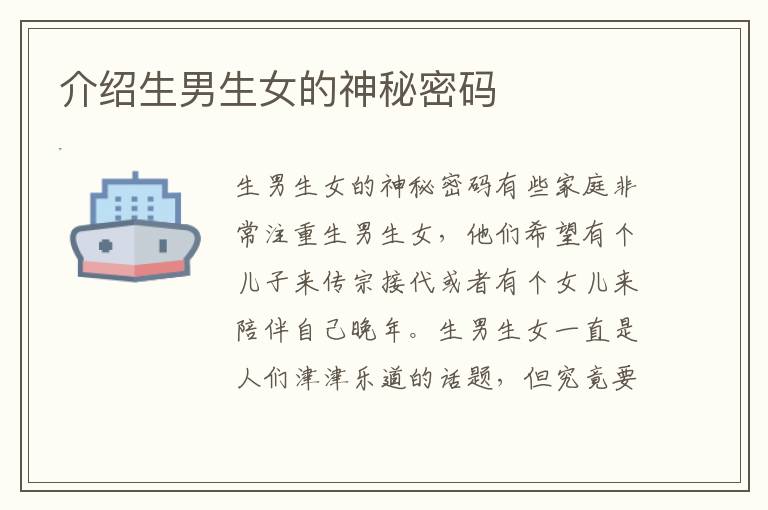 介紹<font color='red'>生男生女</font>的神秘密碼