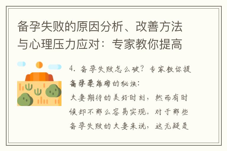 備孕失敗的原因分析、改善方法與心理壓力應對：專家教你提高懷孕幾率的秘訣及五個有效建議