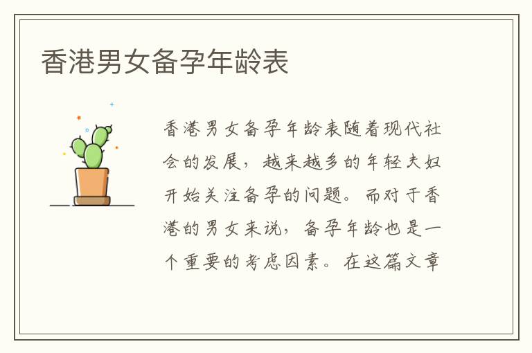 香港男女備孕年齡表