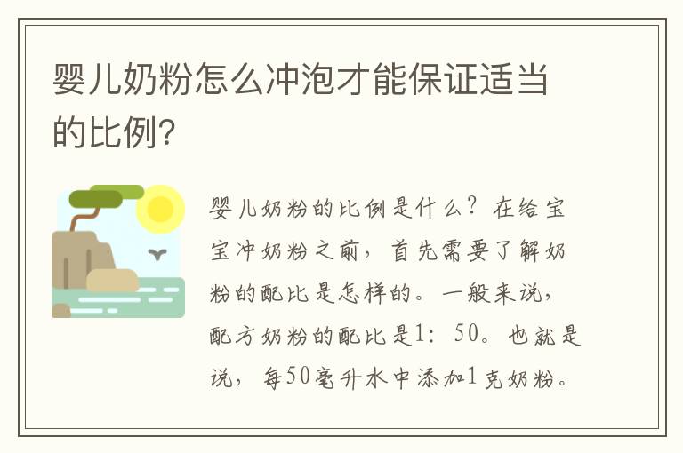 嬰兒奶粉怎么沖泡才能保證適當的比例？
