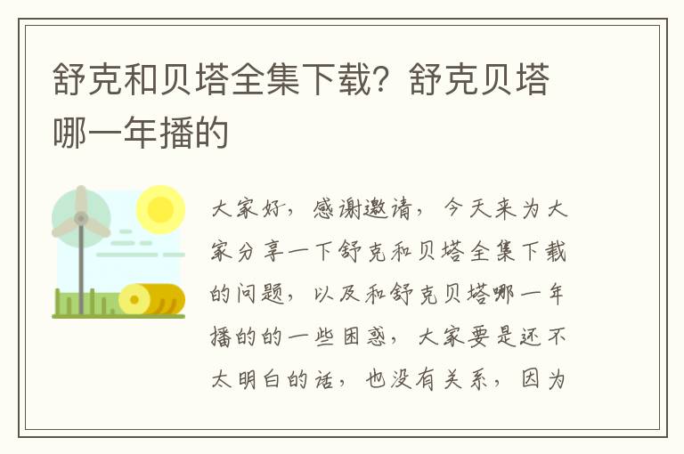 舒克和貝塔全集下載？舒克貝塔哪一年播的