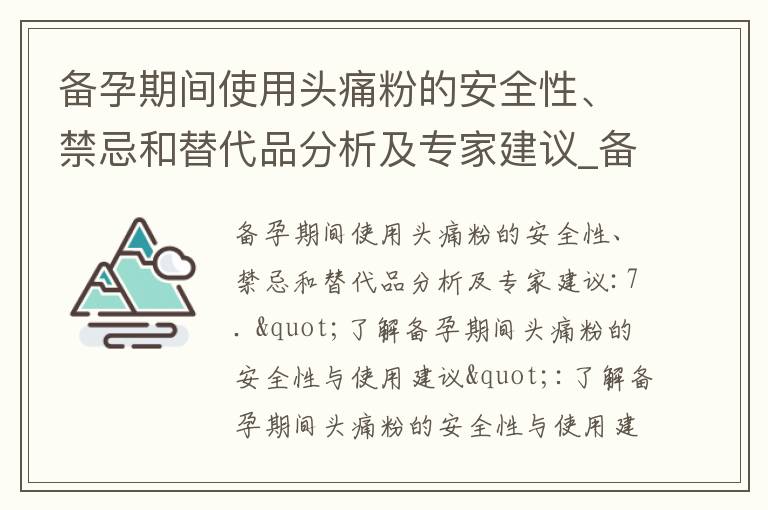 備孕期間使用頭痛粉的安全性、禁忌和替代品分析及專家建議_備孕媽媽必讀：米氮平在促進受孕中的安全性、效果