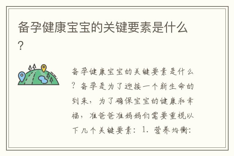 備孕健康寶寶的關鍵要素是什么？