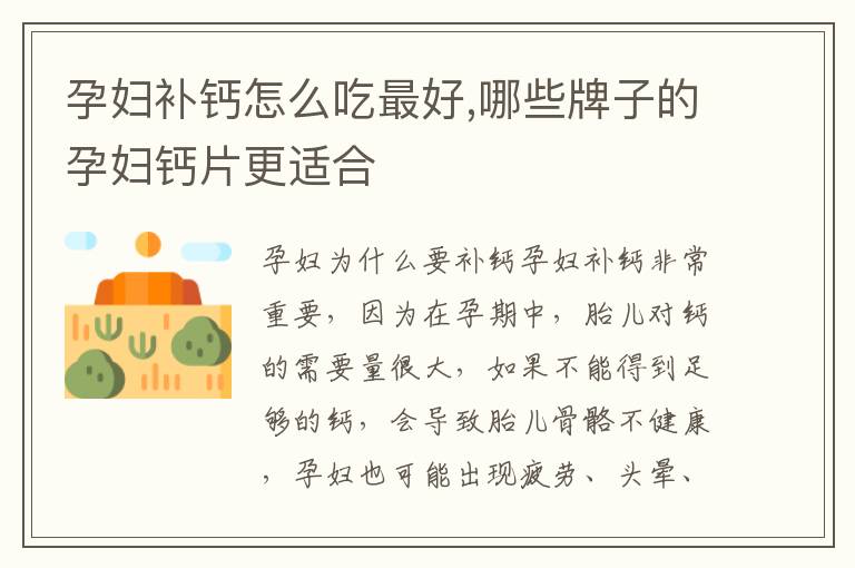 孕婦補鈣怎么吃最好,哪些牌子的孕婦鈣片更適合