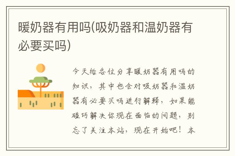 暖奶器有用嗎(吸奶器和溫奶器有必要買嗎)