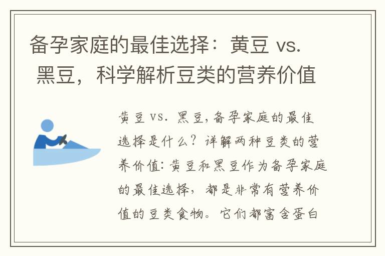 備孕家庭的最佳選擇：黃豆 vs. 黑豆，科學解析豆類的營養價值與對男性生育能力的影響