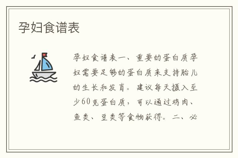 孕婦食譜表