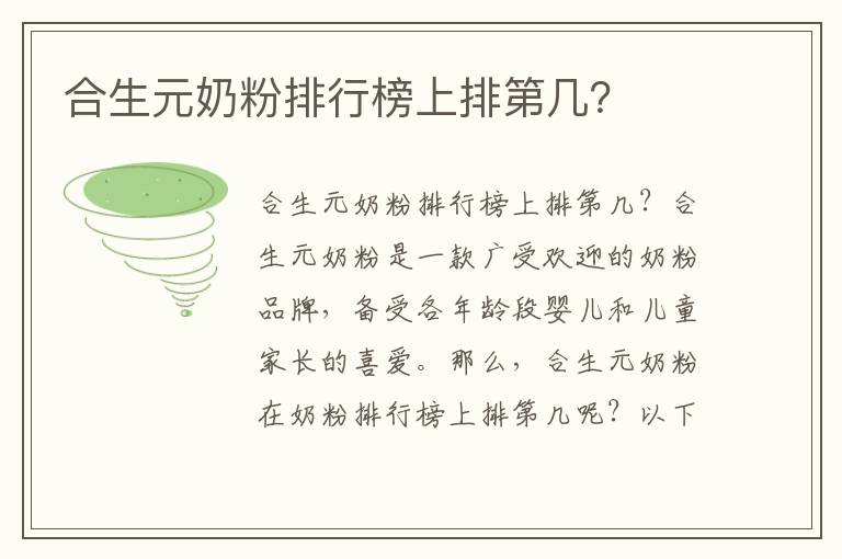 合生元奶粉排行榜上排第幾？