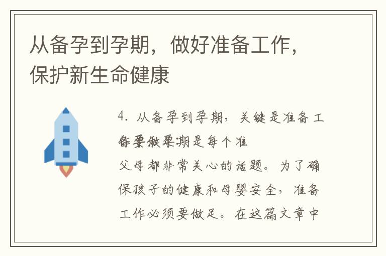 從備孕到孕期，做好準備工作，保護新生命健康