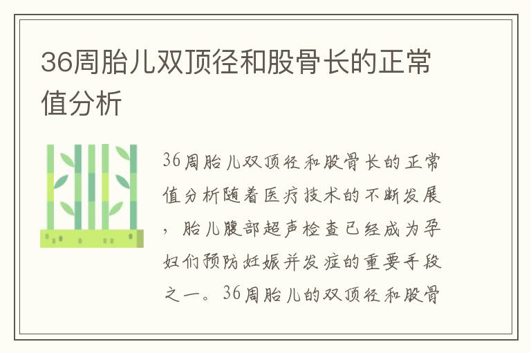 36周胎兒雙頂徑和股骨長的正常值分析