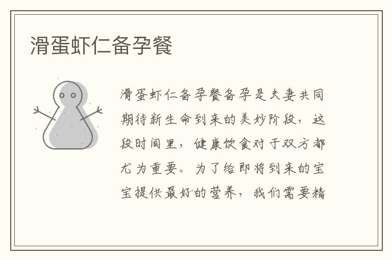 滑蛋蝦仁備孕餐