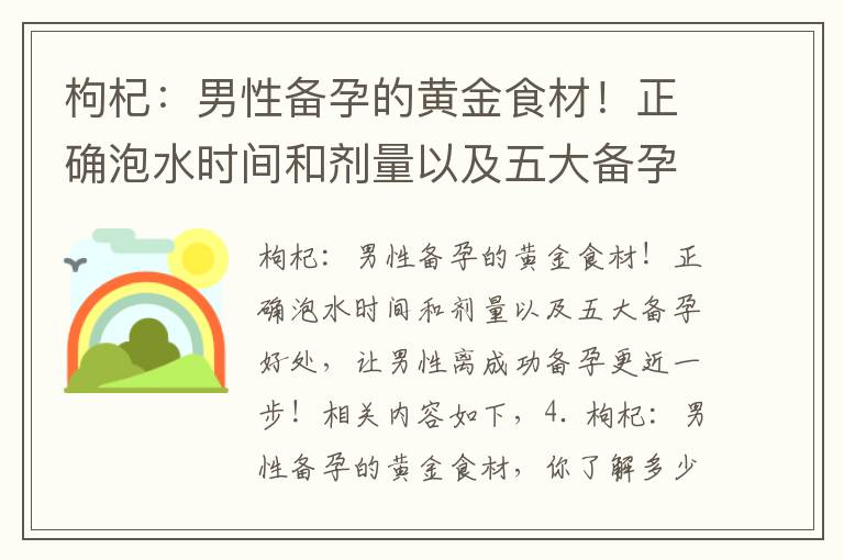 枸杞：男性備孕的黃金食材！正確泡水時間和劑量以及五大備孕好處，讓男性離成功備孕更近一步！