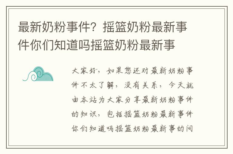 最新奶粉事件？搖籃奶粉最新事件你們知道嗎搖籃奶粉最新事