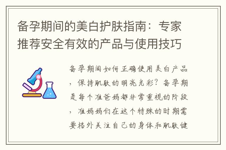 備孕期間的美白護膚指南：專家推薦安全有效的產品與使用技巧