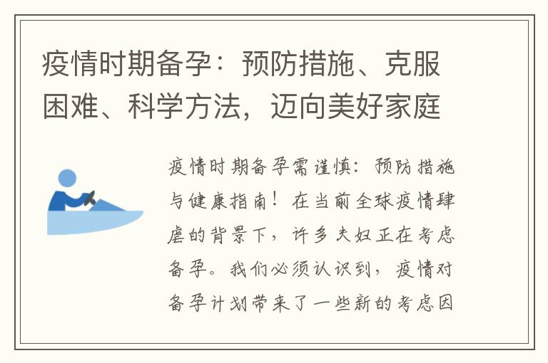 疫情時期備孕：預防措施、克服困難、科學方法，邁向美好家庭生活！