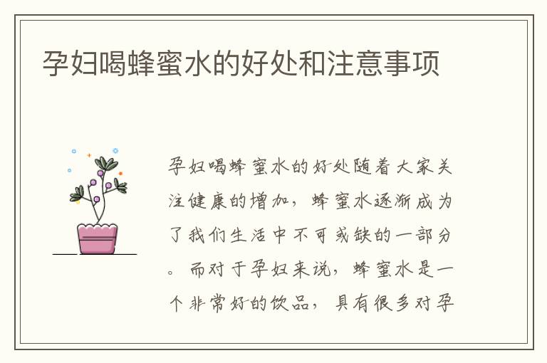孕婦喝蜂蜜水的好處和注意事項