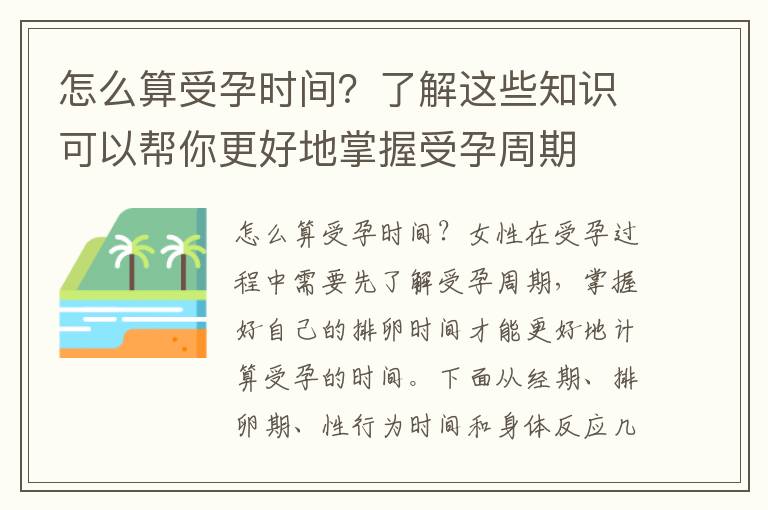 怎么算受孕時間？了解這些知識可以幫你更好地掌握受孕周期