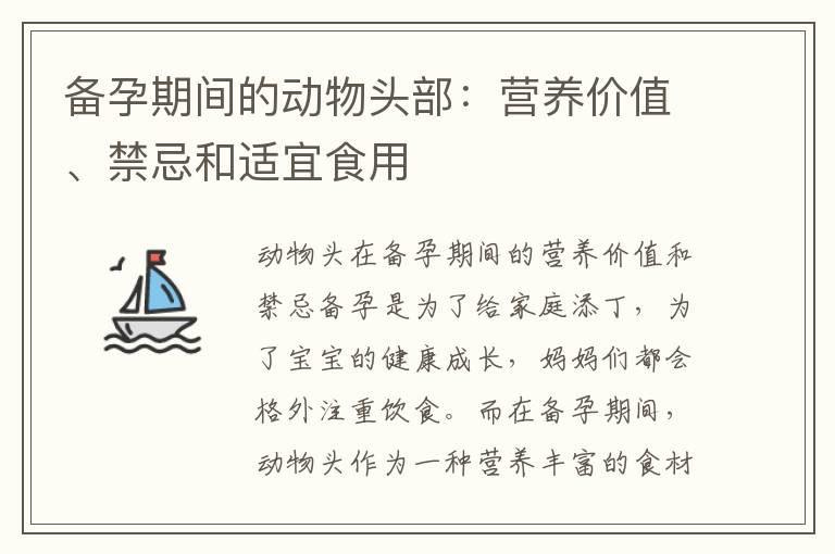 備孕期間的動物頭部：營養價值、禁忌和適宜食用