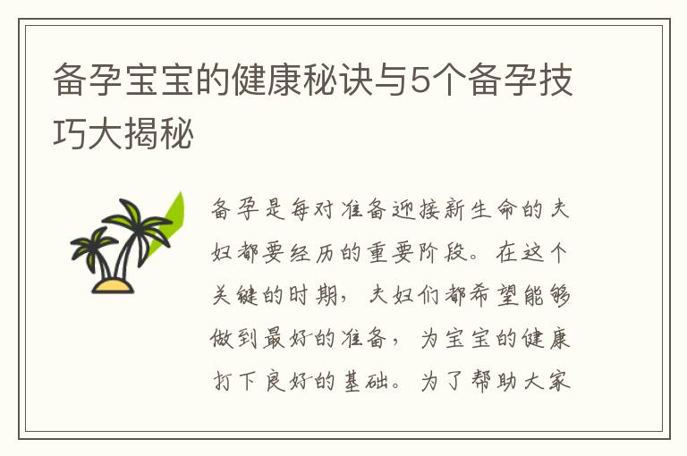 備孕寶寶的健康秘訣與5個備孕技巧大揭秘