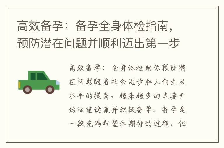 高效備孕：備孕全身體檢指南，預防潛在問題并順利邁出第一步