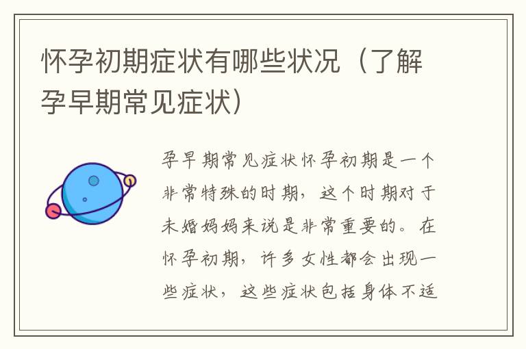 懷孕初期癥狀有哪些狀況（了解孕早期常見癥狀）