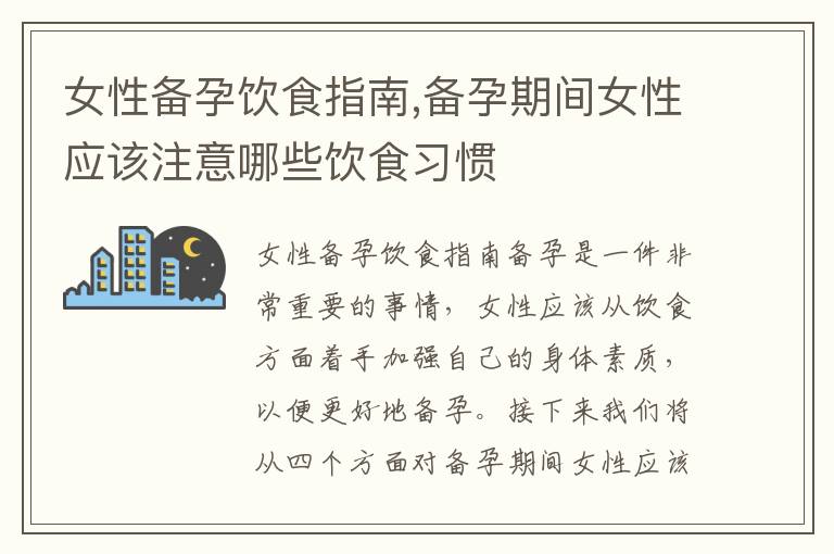 女性備孕飲食指南,備孕期間女性應該注意哪些飲食習慣