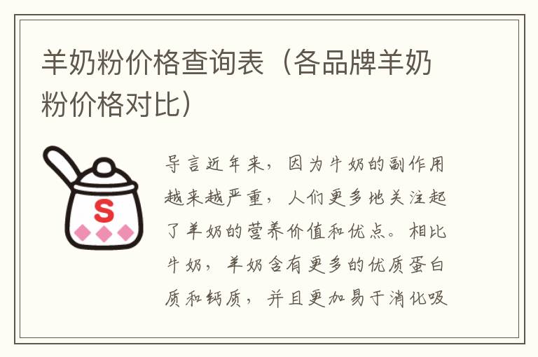 羊奶粉價格查詢表（各品牌羊奶粉價格對比）