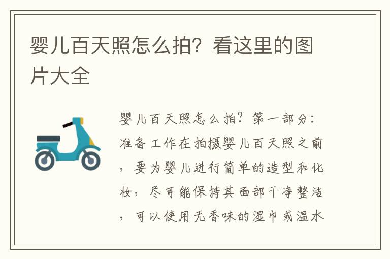 嬰兒百天照怎么拍？看這里的圖片大全