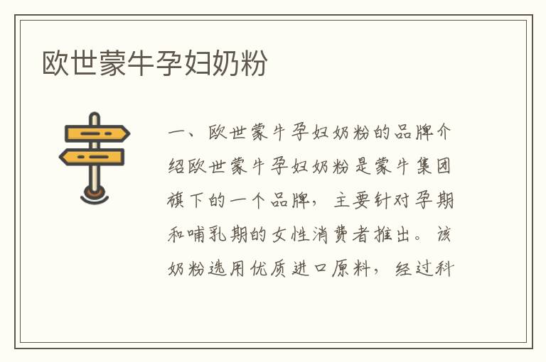 歐世蒙牛孕婦奶粉