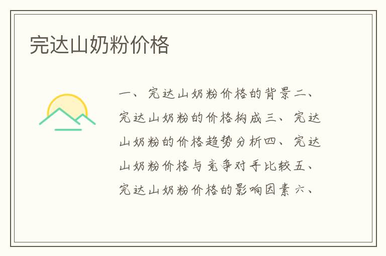 完達山奶粉價格