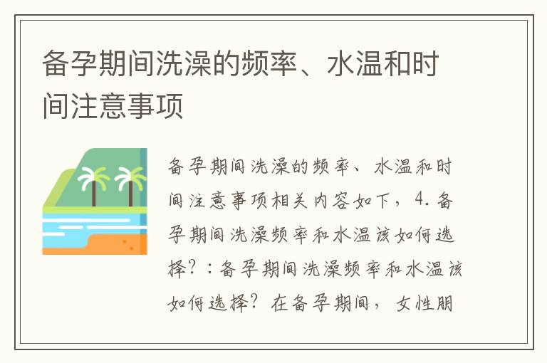 備孕期間洗澡的頻率、水溫和時間注意事項