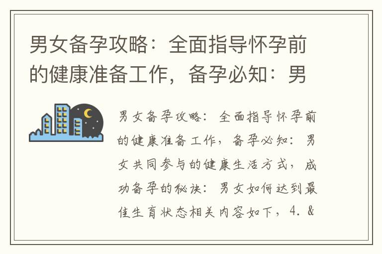 男女備孕攻略：全面指導懷孕前的健康準備工作，備孕必知：男女共同參與的健康生活方式，成功備孕的秘訣：男女如何達到
