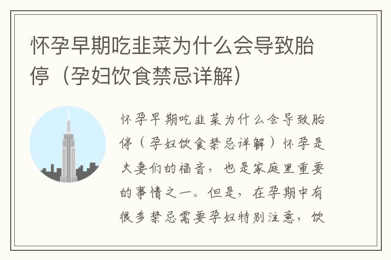 懷孕早期吃韭菜為什么會導致胎停（孕婦飲食禁忌詳解）