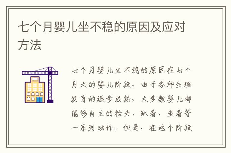 七個月嬰兒坐不穩的原因及應對方法