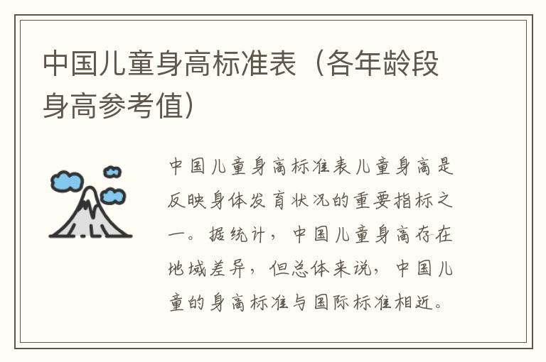 中國兒童身高標準表（各年齡段身高參考值）