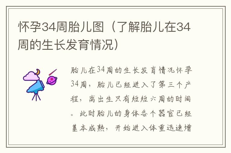 懷孕34周胎兒圖（了解胎兒在34周的生長發育情況）