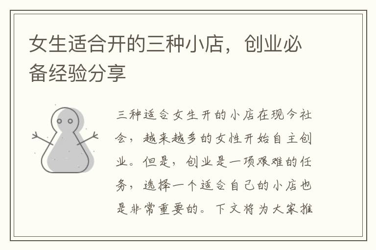 女生適合開的三種小店，創業必備經驗分享