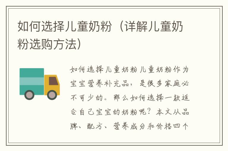 如何選擇兒童奶粉（詳解兒童奶粉選購方法）