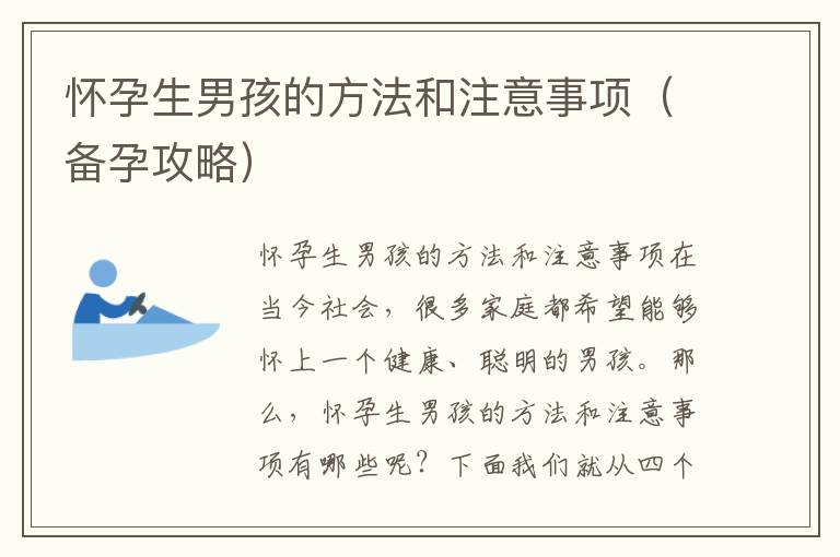 懷孕生男孩的方法和注意事項（備孕攻略）