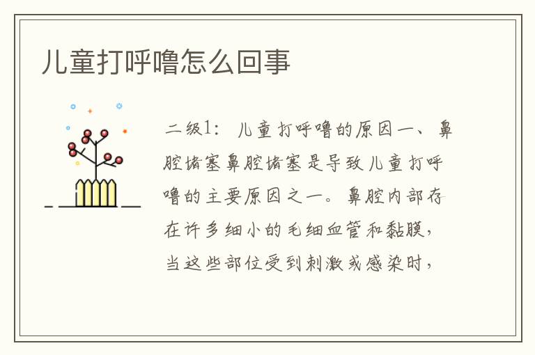 兒童打呼嚕怎么回事