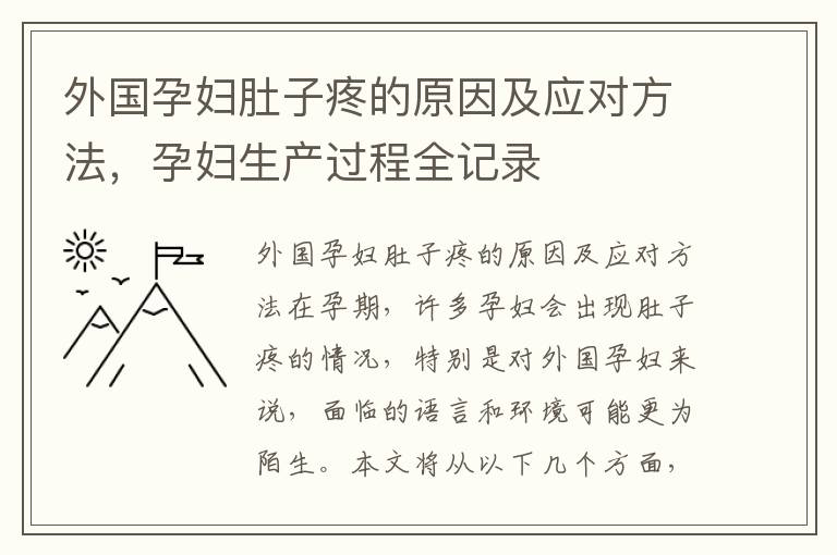 外國孕婦肚子疼的原因及應對方法，孕婦生產過程全記錄