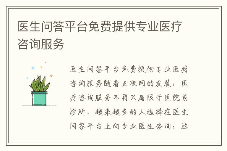 醫生問答平臺免費提供專業醫療咨詢服務